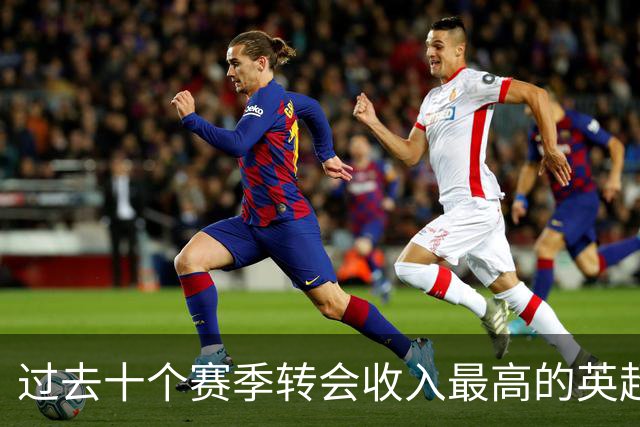 过去十个赛季转会收入最高的英超俱乐部
